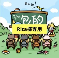 Rita様専用 — image 1
