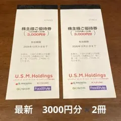 最新　ユナイテッドスーパーマーケット 株主優待6,000円分 マルエツ、カスミ — image 1