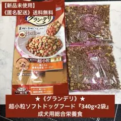 新品★《グランデリ》★超小粒ソフトドッグフード『340g×2袋』成犬用総合栄養食 — image 1