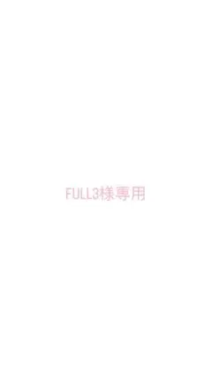 FULL3様 専用 — image 1