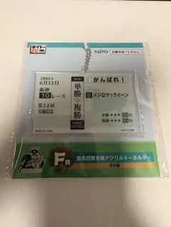 タイトーくじ HORSE HEROES メジロマックイーン アクリルキーホルダー — image 1