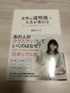女性は「透明感」で人生が変わる　生き方　仕事　恋愛 — image 1