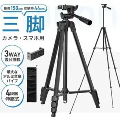 スマホ三脚 カメラ三脚 超軽量 150cm 収納袋付き アルミ合金製 4段階伸縮 — image 1