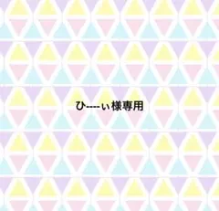 ひ----ぃ様専用 — image 1