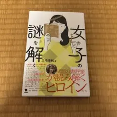 女の子の謎を解く — image 1