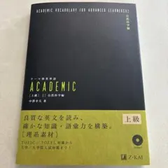 【裁断済】テーマ別英単語academic 上級 02(自然科学編) — image 1