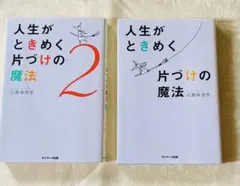 人生がときめく片づけの魔法 1・2巻セット　1は使用感あり2は比較的綺麗です♪ — image 1