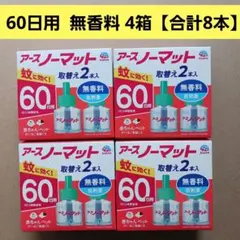 アースノーマット60日用 詰め替え 無香料 4箱【合計8本】 — image 1