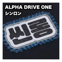 シンロン　ALPHA DRIVE ONE ネームボード　うちわ文字　ネムボ — image 1