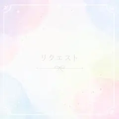 Belle333333様　リクエスト — image 1