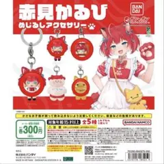 赤見かるび めじるしアクセサリー 4個セット — image 1