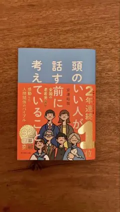 頭のいい人が話す前に考えていること — image 1