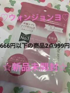 ♡666円以下の商品2点999円♡ウォンジョンヨモイストアップスキンパック新品 — image 1