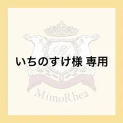 いちのすけ様 専用 — image 1