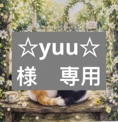 ☆yuu☆様　専用 — image 1