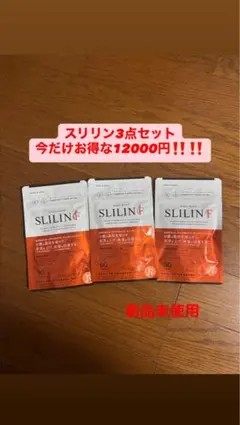 SLILIN F スリリン ファイア 3点セット — image 1