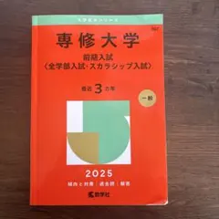 専修大学 前期 全学部入試 スカラシップ入試 赤本 — image 1
