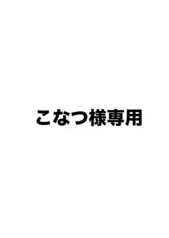 こなつ様専用 — image 1
