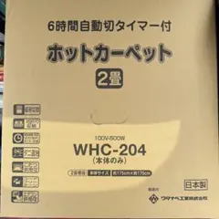 WHC-204 ホットカーペット タイマー付　動作品 — image 1