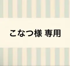 こなつ様専用 — image 1