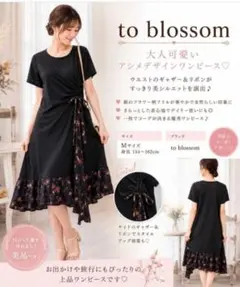 美品 to blossom ワンピース M アシメ 花柄 フリル ギャザーリボン — image 1
