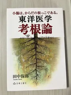 「東洋医学 考根論」DVD付／田中保郎（著） — image 1