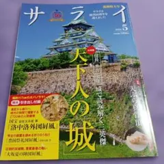 サライ 2026年5月号 天下人の城 — image 1