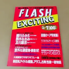 FLASH EXCITING 93年初夏号 増刊 — image 1