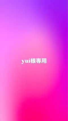 yui様 専用 — image 1