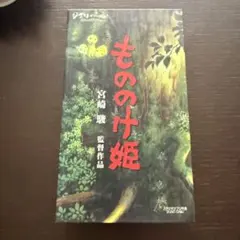もののけ姫 VHS スタジオジブリ作品 — image 1