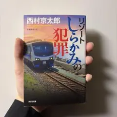 リゾートしらかみの犯罪 西村京太郎 光文社文庫 — image 1
