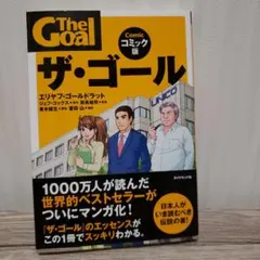 ザ・ゴール コミック版 — image 1