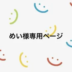 めい様専用ページ — image 1