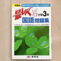 最レベ 国語問題集 小学3年 奨学社 — image 1