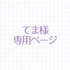 てま様 専用 — image 1
