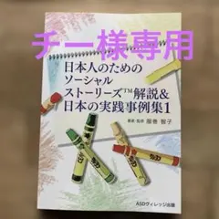 日本人のためのソーシャルストーリーズ解説＆日本の実践事例集1 — image 1