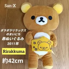 リラックマ　寿ぬいぐるみ　Rirakkuma ぬいぐるみ　くま　San-X — image 1