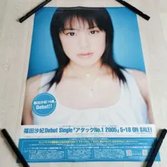 福田沙紀 ポスター アタックNo.1 告知ポスター B2サイズ 非売品 当時物 — image 1