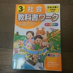 日本文教 社会 3年　教科書ワーク — image 1