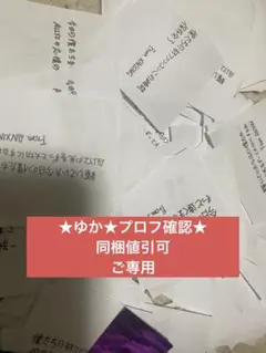 ★ゆか★プロフ確認★同梱値引可様ご専用 — image 1