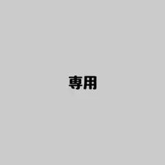 みずき様　専用 — image 1