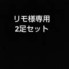 リモ様専用2足セット — image 1