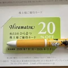 ヒラマツ株主優待　2026/7/1〜2026/12/31迄 — image 1