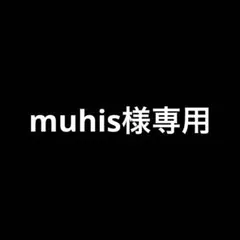 muhis様専用 — image 1