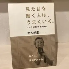 見た目を磨く人は、うまくいく。 — image 1