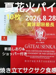 ガトウ専科♡夏花火パイ10枚♡ショッパー&しおり付♡26.8.28♡即日発送匿名 — image 1