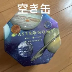 ASTRONOMY BLUE COSMIC 八角形 空き缶 — image 1