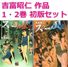 【 送料無料 】　スクール人魚　1巻 2巻 まとめて　初版 セット /　吉富昭仁 — image 1