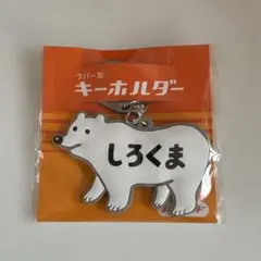HIGHTIDE ラバーキーホルダー しろくま — image 1
