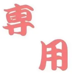 ＫYO様専用 — image 1